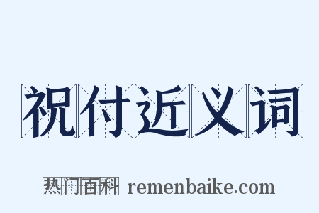 祝付近义词是什么意思的图片